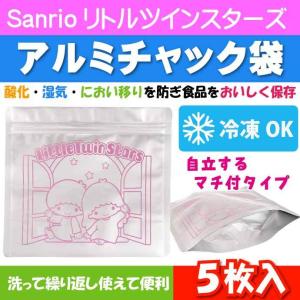リトルツインスターズ アルミチャック袋5枚入り CAF1 キャラクターグッズ 保存袋 小分け袋 冷凍保存OK Sk531