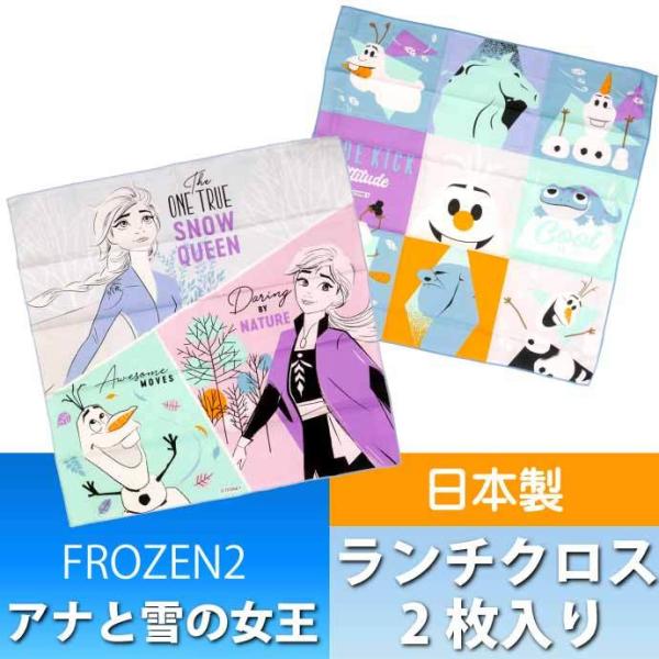 アナと雪の女王2 ランチクロス ナフキン 弁当箱包み 2枚入 KB4WN キャラクターグッズ 弁当箱...