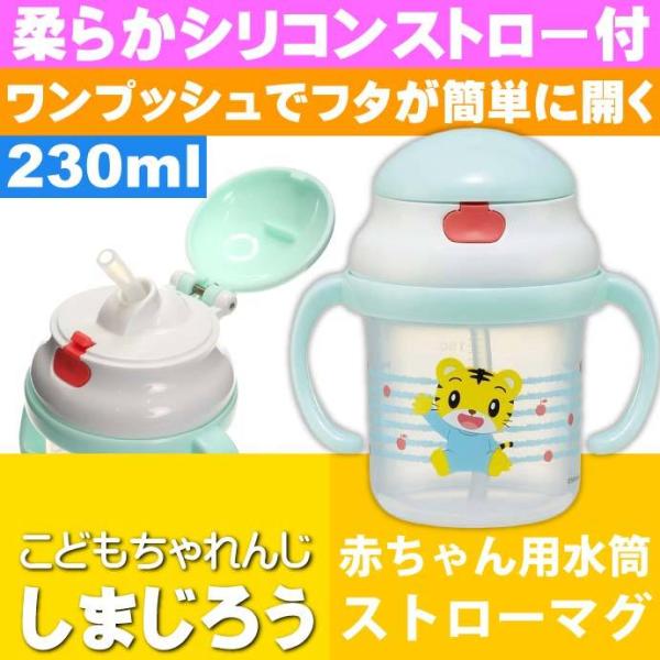 しまじろう ボーダー ストローホッパー 両手持ちマグ 水筒 KSH2 キャラクターグッズ 赤ちゃん用...