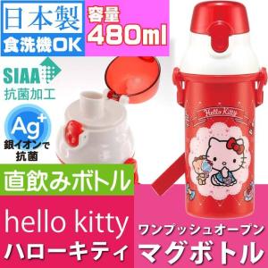 ハローキティ 抗菌 直飲みボトル 水筒 PSB5SANAG キャラクターグッズ 子供用水筒 マグボトル 銀イオンで抗菌 Sk392
