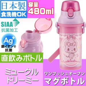 ミュークルドリーミー 抗菌 直飲みボトル 水筒 PSB5SANAG キャラクターグッズ 子供用水筒 マグボトル 銀イオンで抗菌 Sk395