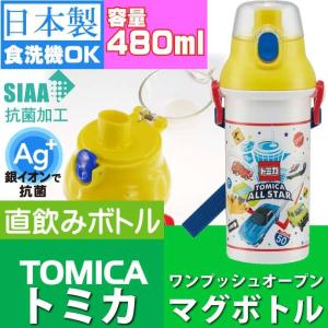TOMICA トミカ 抗菌 直飲みボトル 水筒 PSB5SANAG キャラクターグッズ 子供用水筒 マグボトル 銀イオンで抗菌 Sk537