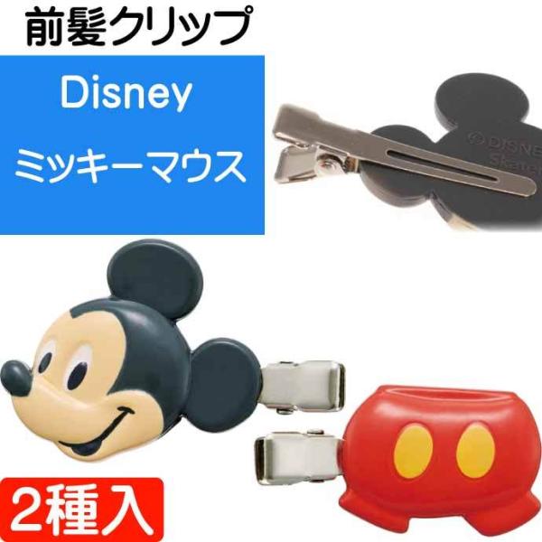 ミッキーマウス 前髪クリップ 2個入 CLFH1 キャラクターグッズ ピン ヘアピン 髪留め Sk1...