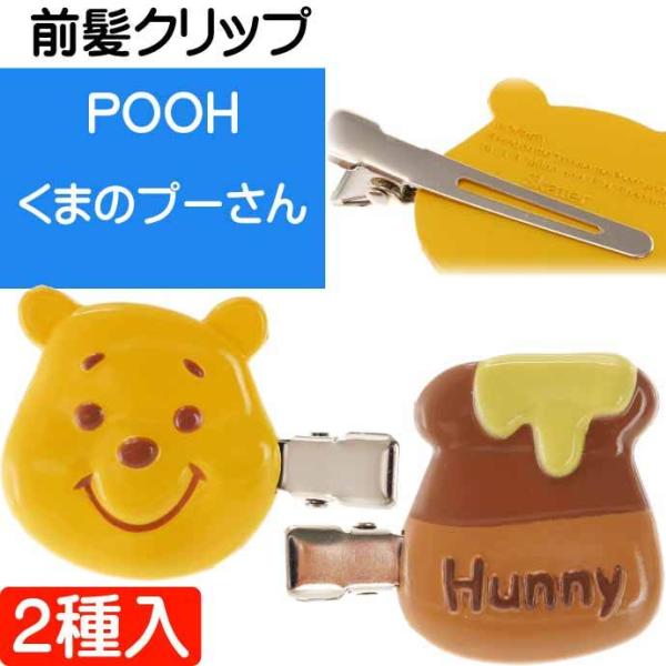 くまのプーさん 前髪クリップ 2個入 CLFH1 キャラクターグッズ ピン ヘアピン 髪留め Sk1...