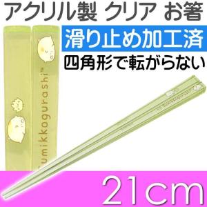 San-X（サンエックス） すみっコぐらし とかげ アクリルお箸 全長21cm