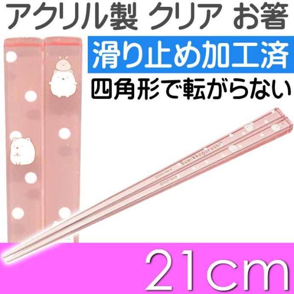 すみっコぐらし しろくま アクリルお箸 全長21cm 滑り止め加工済み AAC45 キャラクターグッ...