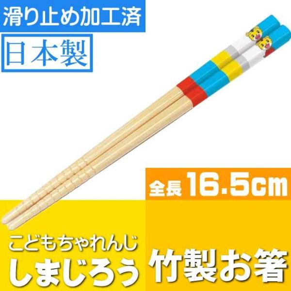 しまじろう 竹製 お箸 16.5cm 滑り止め加工済み ANT2 キャラクターグッズ 竹製お箸 可愛...