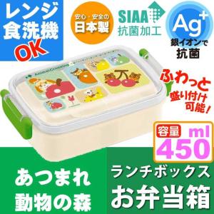 あつまれどうぶつの森 抗菌 ふわっと盛付弁当箱 RBF3ANAG キャラクターグッズ 子供用ランチボックス 銀イオンで抗菌 Sk1412