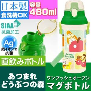 あつまれどうぶつの森 抗菌 直飲みボトル 水筒 PSB5SANAG キャラクターグッズ 子供用水筒 マグボトル 銀イオンで抗菌 Sk696