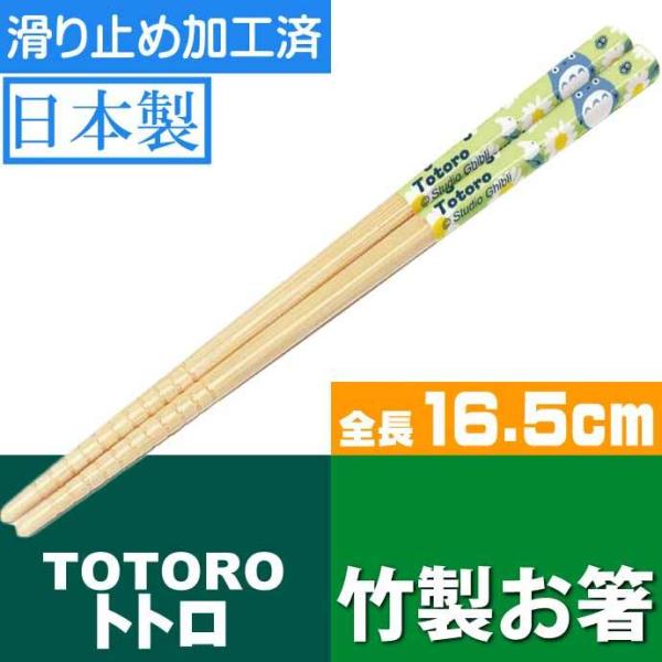 となりのトトロ デイジー 竹製 お箸 16.5cm 滑り止め加工済み ANT2 キャラクターグッズ ...