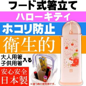 ハローキティ フード式箸立て 衛生的お箸入れ TW81 キャラクターグッズ 2箇所のお箸入れで大人用子供用に分けれる Sk382