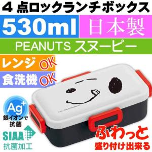 ピーナッツ スヌーピー 抗菌 ふわっと盛付OK 弁当箱