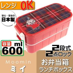 ムーミン リトルミイ ランチボックス2段 お弁当箱 YZW3