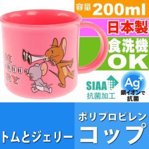 トム＆ジェリー 抗菌食洗機対応プラコップ 200ml KE4AAG キャラクターグッズ 子供用コップ 銀イオンで抗菌 Sk398