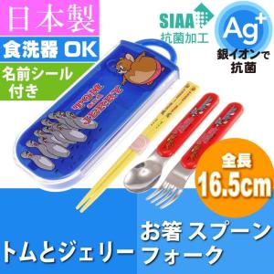 トム＆ジェリー 抗菌お箸 スプーンフォーク TACC2AG