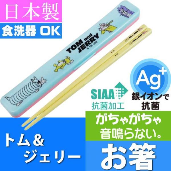 トムとジェリー アート 抗菌 音の鳴らない箸 ケース付 ABC3AG キャラクターグッズ 子供用お箸...