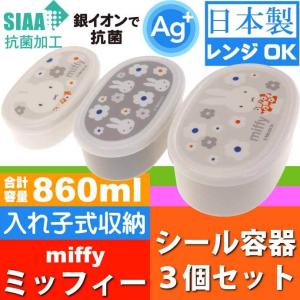 ミッフィー モノトーン 抗菌弁当箱 入子式収納シール容器