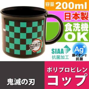 鬼滅の刃 竈門炭治郎 抗菌食洗機対応プラコップ KE4AAG キャラクターグッズ 子供用コップ 銀イオンで抗菌 Sk1960