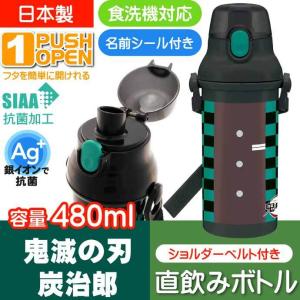 鬼滅の刃 竈門炭治郎 直飲みワンタッチボトル 水筒 PSB5SANAG キャラクターグッズ 子供用水筒 マグボトル 銀イオンで抗菌 Sk2299