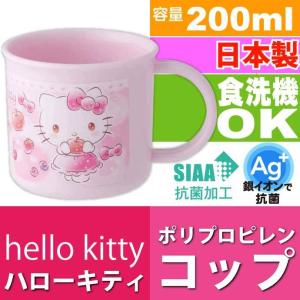 ハローキティ スウィーツ 抗菌食洗機対応プラコップ KE4AAG キャラクターグッズ 子供用コップ 銀イオンで抗菌 Sk107