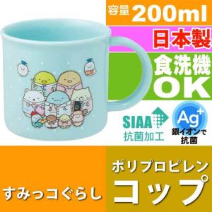 すみっコぐらし 学園 抗菌食洗機対応プラコップ KE4AAG キャラクターグッズ 子供用コップ 銀イオンで抗菌 Sk748