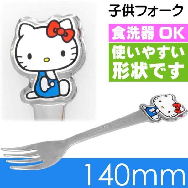 ハローキティ ステンレス 子供フォーク 長14cm 入園入学グッズ DFS1C キャラクターグッズ ...