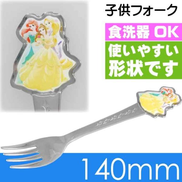 プリンセス ステンレス 子供フォーク 長14cm 入園入学グッズ DFS1C キャラクターグッズ デ...