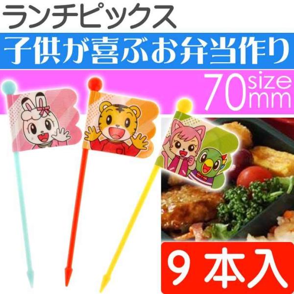 しまじろう ランチピックス 9本入 LKP4 キャラクターグッズ フラッグピックス デコレーション ...