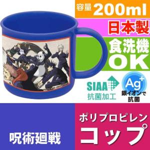 呪術廻戦 抗菌食洗機対応プラコップ KE4AAG キャラクターグッズ 子供用コップ 銀イオンで抗菌 Sk1663