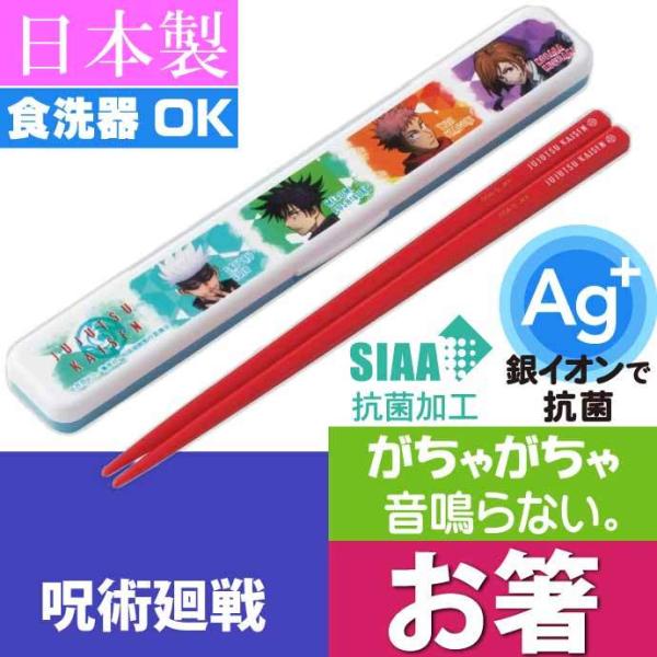 呪術廻戦 抗菌 音の鳴らない箸 ケース付 ABC3AG キャラクターグッズ 子供用お箸 ケース付 銀...