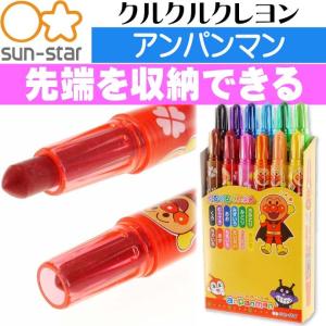 アンパンマン クルクルクレヨン12色 1750010A SUN-STAR キャラクターグッズ サンスター文具 お絵かき 色ぬり 塗り絵 Ss015