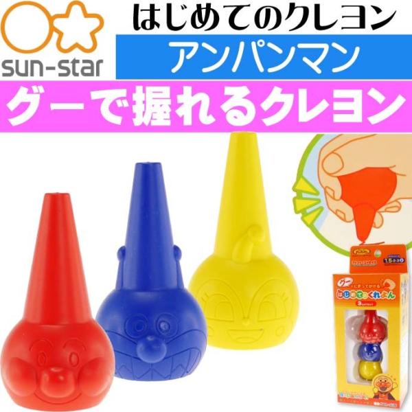 アンパンマン はじめてのクレヨン3色 1600013A SUN-STAR キャラクターグッズ サンス...