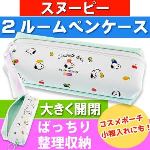 スヌーピー MIX 2ルームペンケース 筆箱 筆入れ ふでばこ ペンポーチ 718458 カミオジャパン キャラクターグッズ 文具 Ss186
