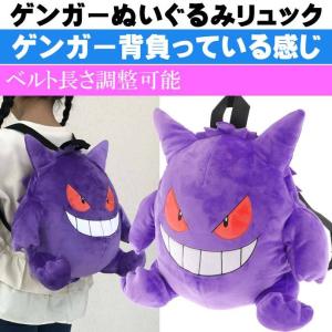 ポケットモンスター ポケモン ぬいぐるみリュック ゲンガー Ps 0007gg 190 1708 ビッグスターネットショップ 通販 Yahoo ショッピング
