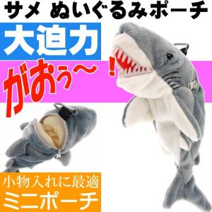 サメ ガォー ぬいぐるみポーチ 迫力あるサメ キャラクターグッズ 背中にファスナー式入れ口あるポーチ Un131 Un Avail 通販 Yahoo ショッピング