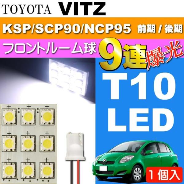 ヴィッツ ルームランプ 9連 LED T10 ホワイト1個 VITZ H17.2〜H22.11 KS...