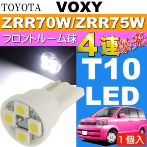 ヴォクシー ルームランプ T10 LED 4連 ホワイト 1個 VOXY H19.6〜H25.12 ZRR70W/ZRR75W フロント ルーム球 as167｜ase-world