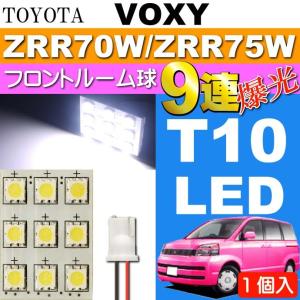 ヴォクシー ルームランプ 9連 LED T10 ホワイト 1個 VOXY H19.6〜H25.12 ZRR70W/ZRR75W フロント ルーム球 as34｜ase-world