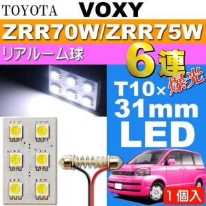 ヴォクシー ルームランプ 6連 LED T10×31mm ホワイト 1個 VOXY H19.6〜H25.12 ZRR70W/ZRR75W リア ルーム球 as33｜ase-world