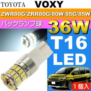 ヴォクシー バック球 36W T16 LEDバルブ ホワイト1個 VOXY H26.1〜 ZWR80G/ZRR80G/ZRR80W/ZRR85G/ZRR85W バックランプ球 as10354｜ase-world