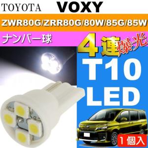 ヴォクシー ナンバー灯 T10 LEDバルブ4連ホワイト1個 VOXY H26.1〜 ZWR80G/ZRR80G/ZRR80W/ZRR85G/ZRR85W ナンバー球 as167｜ase-world