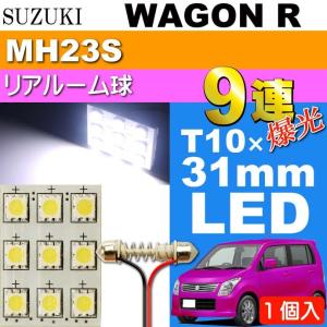 ワゴンR ルームランプ 9連 LED T10×31mm ホワイト 1個 WAGON R H20.9〜H24.8 MH23S リア ルーム球 as34｜ase-world