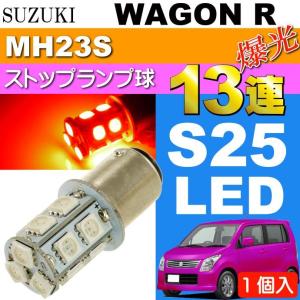 ワゴンR テールランプ S25/G18ダブル 27連LED レッド1個 WAGON R H20.9