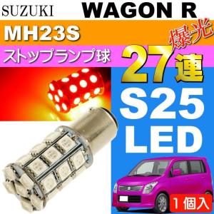 ワゴンR テールランプ S25/G18ダブル 27連LED レッド1個 WAGON R H20.9〜H24.8 MH23S ブレーキ ストップランプ球 as144