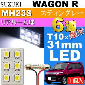 ワゴンR ルームランプ 6連 LED T10×31mm ホワイト 1個 WAGON R スティングレー H20.9〜H24.8 MH23S リア ルーム球 as33｜ASE