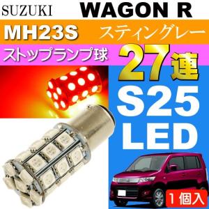 ワゴンRのテール&ストップランプ ワゴンR テールランプ S25/G18ダブル 27連LED レッド1個 WAGON R H20.9