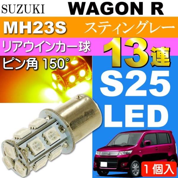 ワゴンR ウインカー S25ピン角違い150°13連LED アンバー1個 WAGON R スティング...