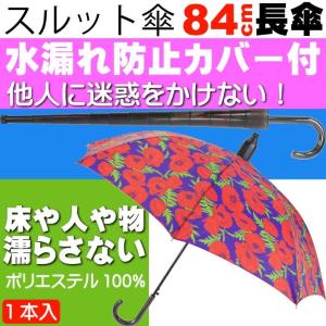 スルット傘 赤花柄 迷惑かけない水濡れ防止傘 傘を畳んでから傘に付いた水が人や物に付かないためのカバー付 Yu049｜ase-world