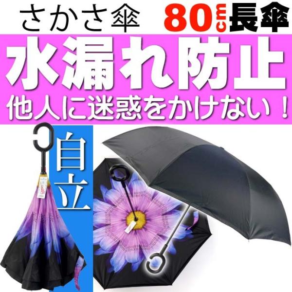 さかさ傘4 内側が花柄模様 かさ 全長約80cm 閉じた時雨にぬれる部分が内側になるため人や物を濡ら...