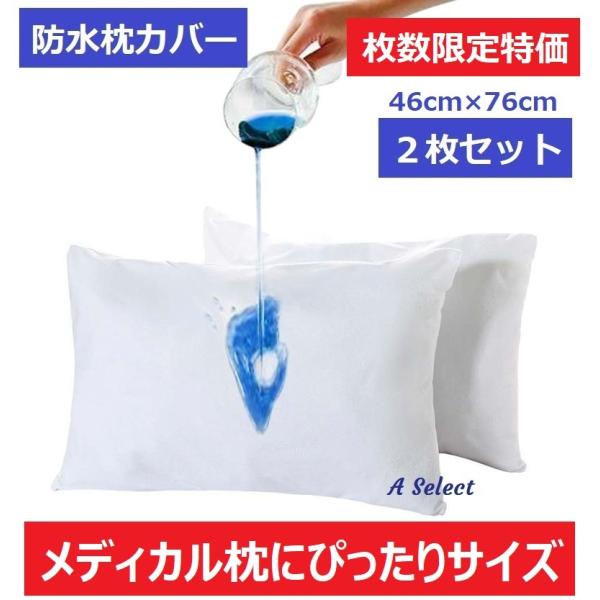 枕カバー 防水 2枚セット（46×76cm）メディカル枕サイズ タオル地 濡れた髪の水分や汗から枕を...